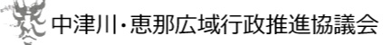 中津川・恵那広域行政推進協議会