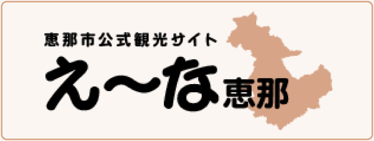 恵那市観光協会